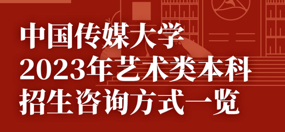 【一图读懂】中国传媒大学2023年艺术类本科招生咨询方式