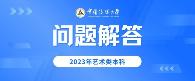 中国传媒大学2023年艺术类本科报考常见问题解答