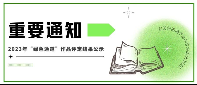 2023年艺术类本科优质生源“绿色通道”作品评定结果公示