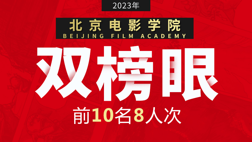 23届翟家班学子圆梦北京电影学院，前30名来啦！