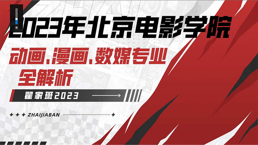 2023年北京电影学院动漫专业全解析！