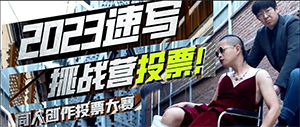 翟家班同人创作投票大赛丨参赛作品投票开始啦！快来助力您喜欢的作品！