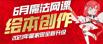 翟家班绘本创作魔法网课上线！开启创造力的奇妙旅行！