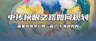 家长心得丨中传榜眼之路如何规划·翟21 于海波妈妈