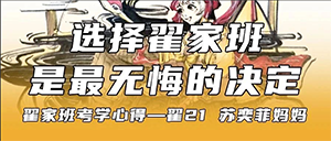 家长心得丨“选择翟家班 是最无悔的决定”·翟21 苏奕菲妈妈 