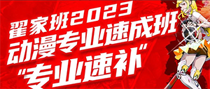 动漫专业速成班第二期现开启报名！量身打造 专业速补！