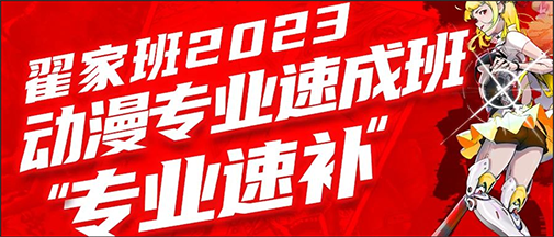 动漫专业速成班第二期现开启报名！量身打造 专业速补！ 