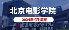 北京电影学院2024年艺术类校考本科招生简章发布！翟家班依老师专业解读！