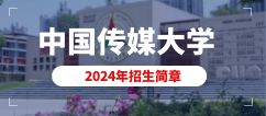 24年中国传媒大学艺术类校考本科招生简章发布！翟家班依老师专业解读！