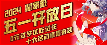 五一开放日，一站式0元试学，就来翟家班! 更有十重福利邀您体验!