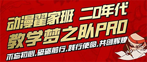 动漫翟家班二O年代教学梦之队PR0 助你梦想起航