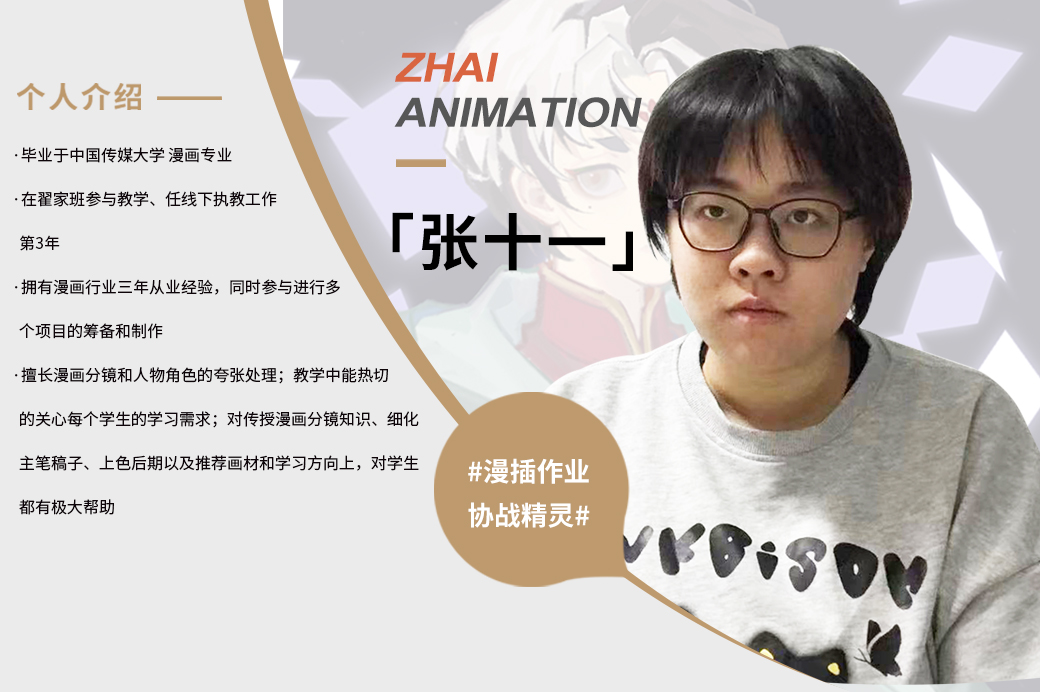 张十一/专业老师