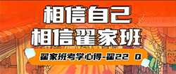 考学心得丨“相信自己，相信翟家班” ·翟22-Q