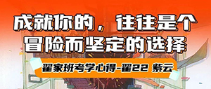 中传第一名考学心得“｜关于成就我的坚定选择” ·翟22紫云