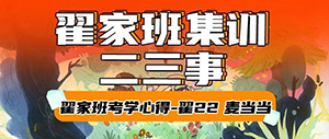 考学心得丨翟家班集训二三事·翟22麦当当