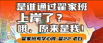 考学心得丨是谁通过翟家班上岸了？哦，原来是我！·翟22老白
