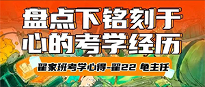 考学心得丨盘点下铭刻于心的考学经历·翟22龟主任