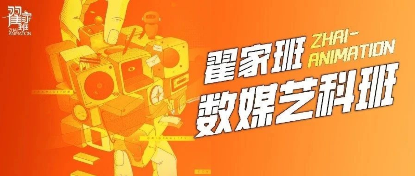 翟家班数媒艺科班招生简章 | 打造未来新媒体艺术人才