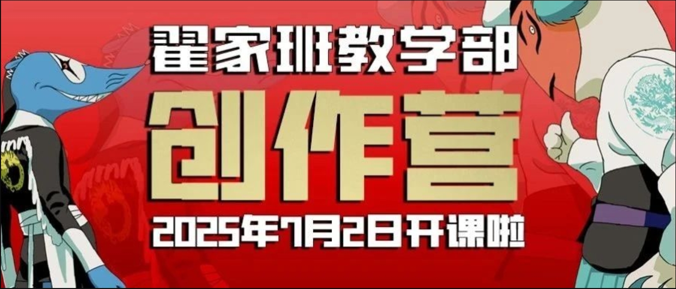 2025翟家班教学部创作营开课啦！