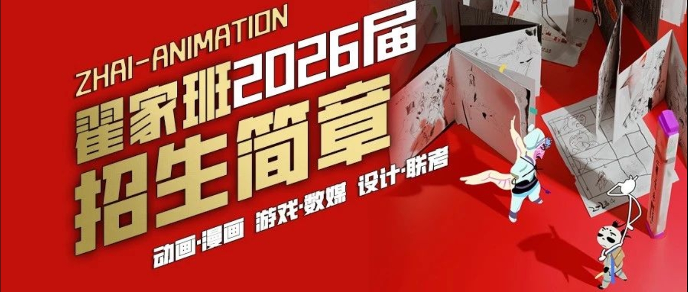 翟家班2026届招生简章｜助你联校双强，圆梦金榜！