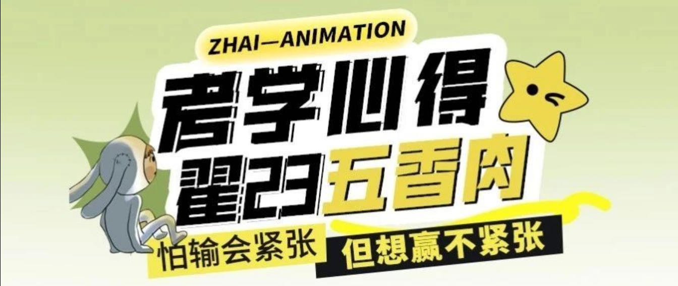 考学心得｜翟23“五香肉” 怕输会紧张，但想赢就不紧张！
