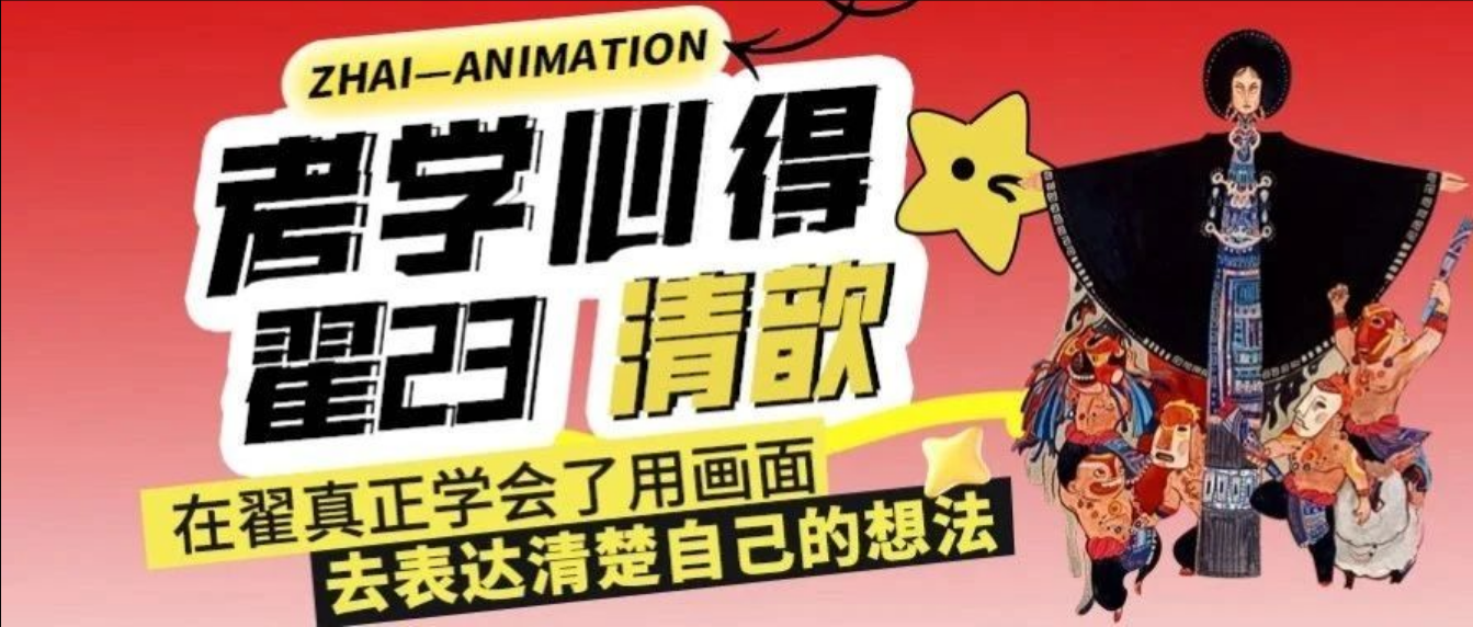 考学心得｜翟23“清歆”在翟真正学会了用画面来表达自己的想法