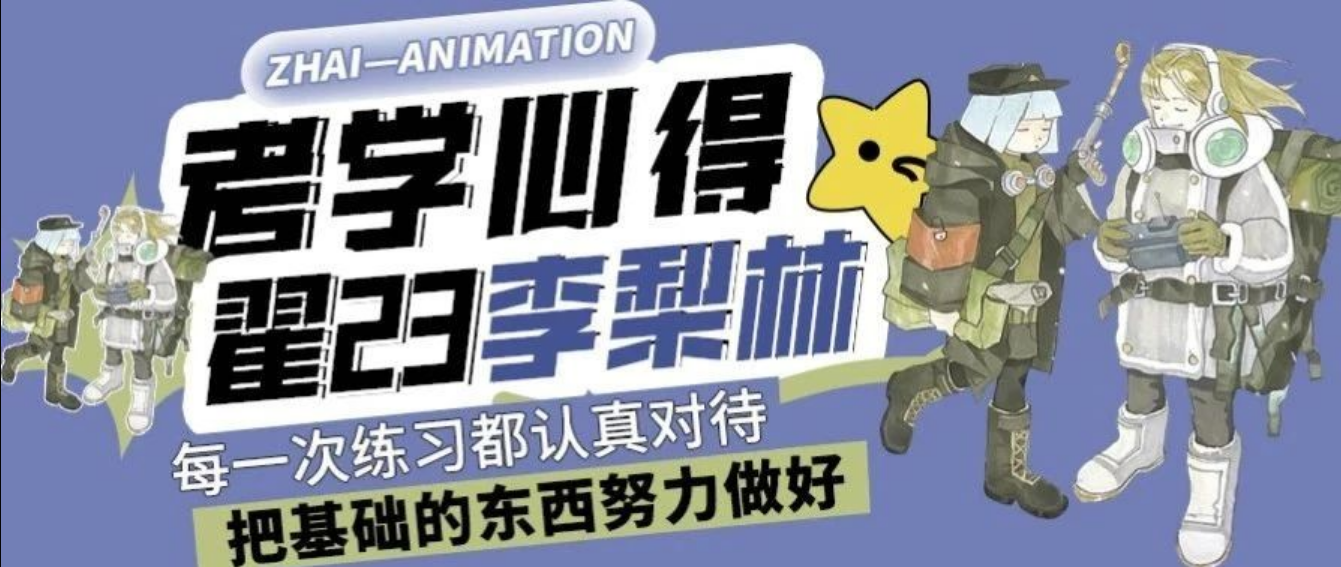 考学心得｜翟23“李梨林”每一次练习都认真对待，把基础的东西努力做好