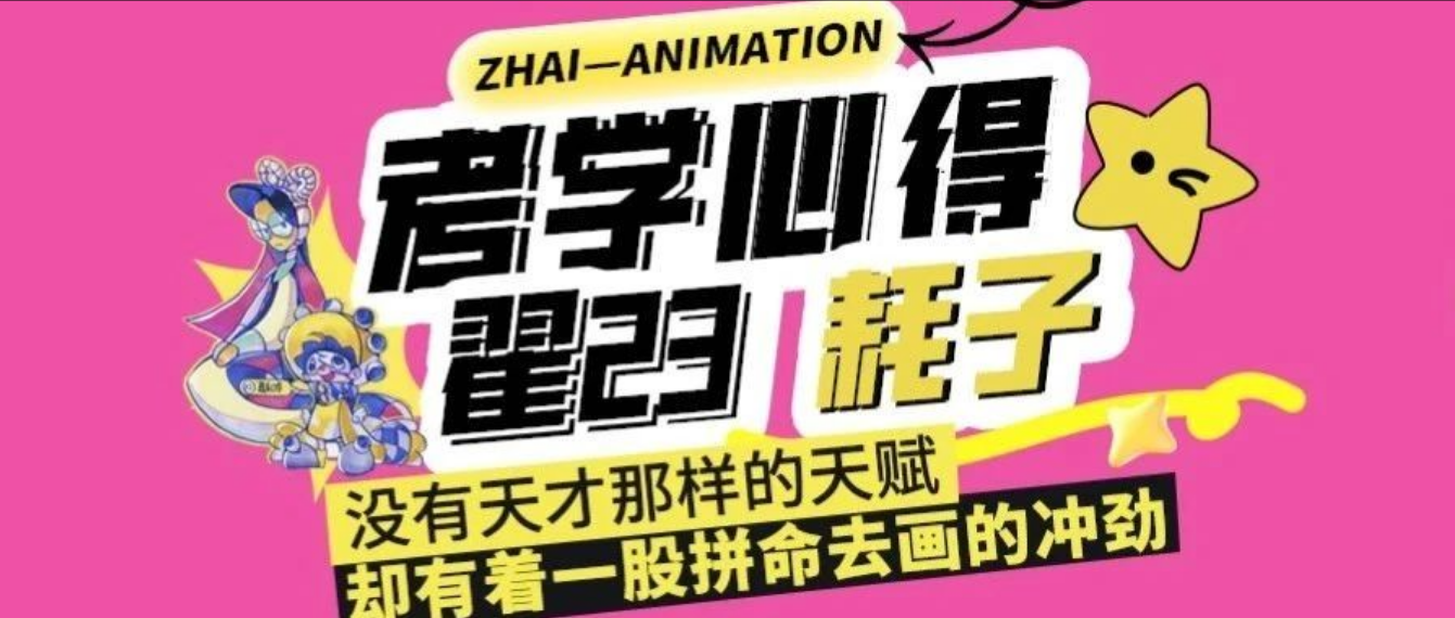 考学心得｜翟23“耗子”没有天才那样的天赋、却有着一股拼命去画的冲劲。