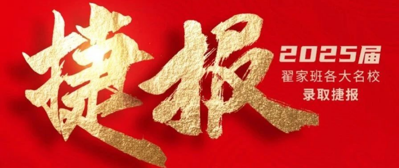 2025届翟家班录取捷报丨连续三年中传、北电录取率超1/3！王者实力再续辉煌战绩！