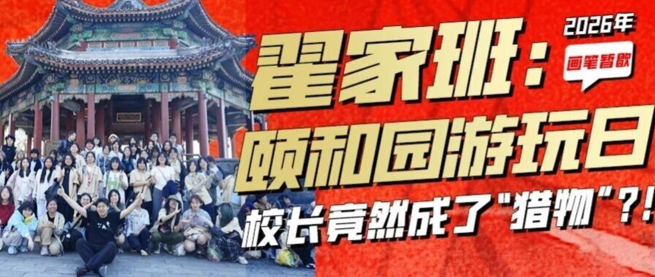 翟家班颐和园游玩日-画笔暂歇！