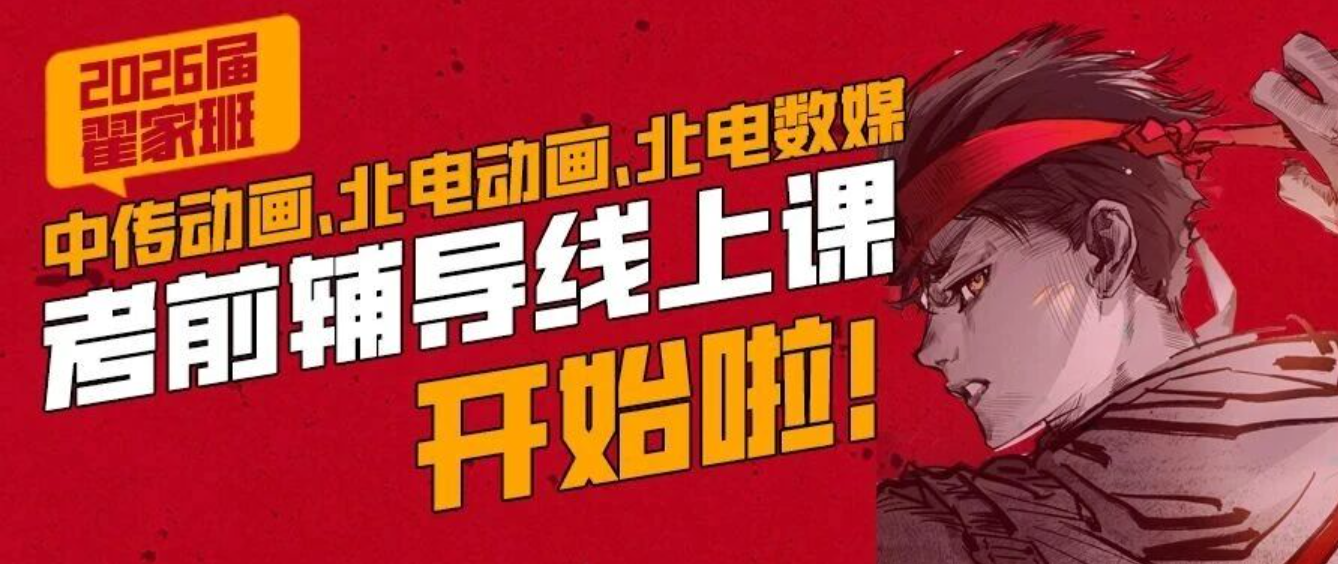 中传动画、北电动画、北电数媒考前辅导线上课开始啦
