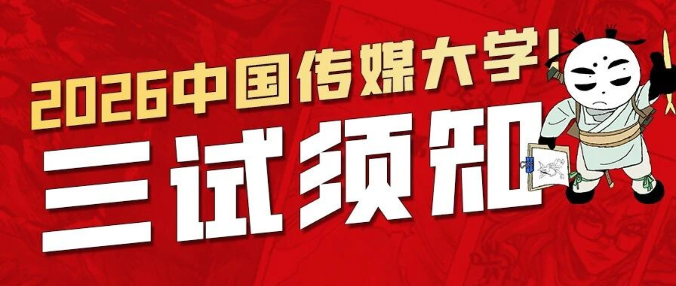 中国传媒大学2026年艺术类本科校考专业招生考试三试须知