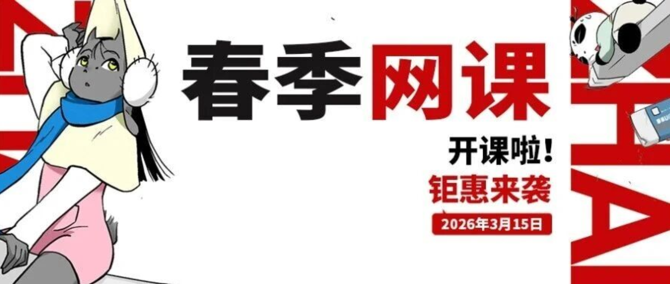 翟家班春季网课报名开始啦！