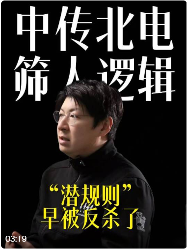 中传北电到底在筛选什么样的学生？ 是怎样的选拔逻辑？看重的特质是什么？