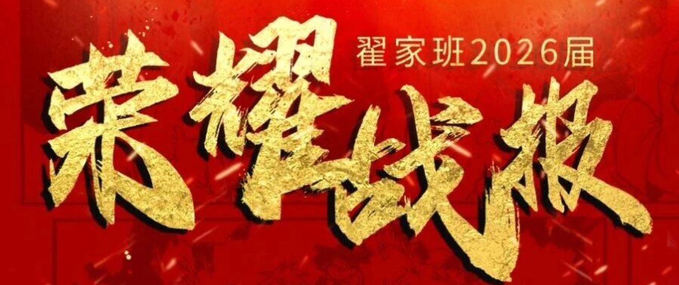 2026年翟家班美术校考综合院校成绩！再创辉煌！