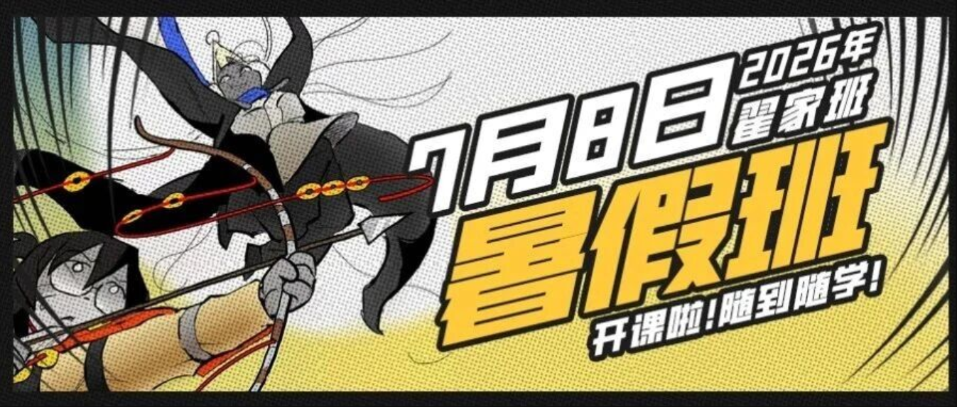 翟家班2026年暑假班来啦！学动漫来翟家班就对了！