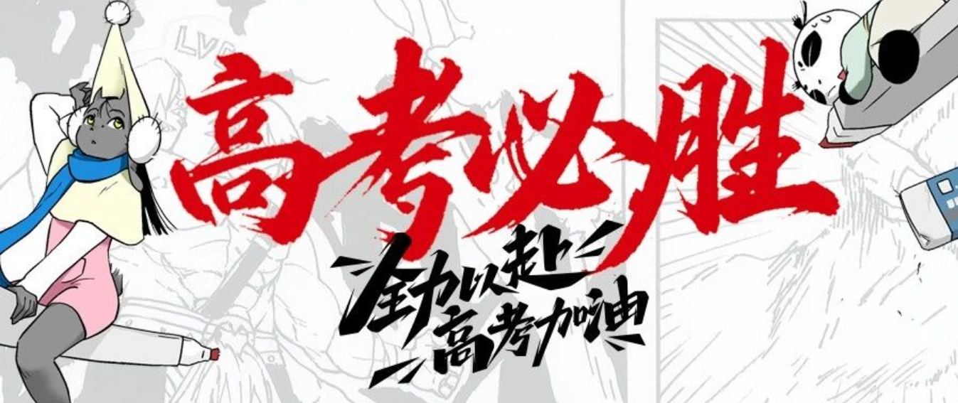 翟家班祝全体追梦考生：高考加油，金榜题名！