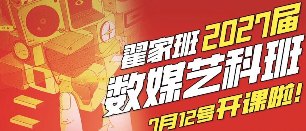 翟家班2027届数媒艺科班开课啦! | 打造未来新媒体艺术人才