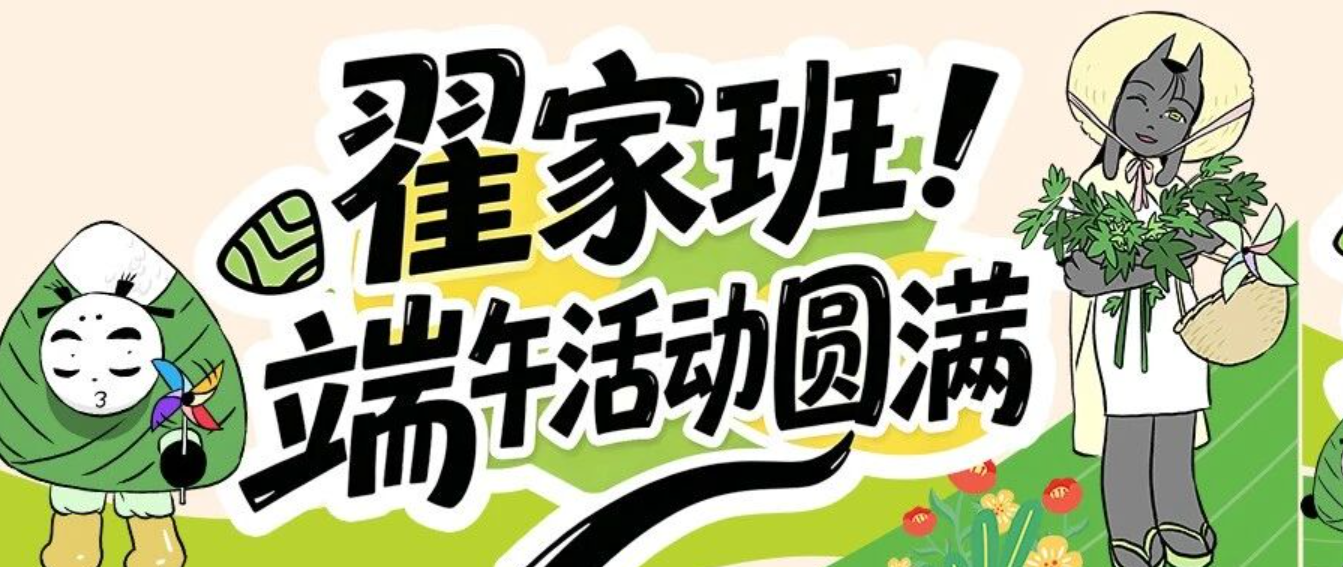 粽香伴墨香，艺路启新程 —— 翟家班端午动漫追梦活动圆满