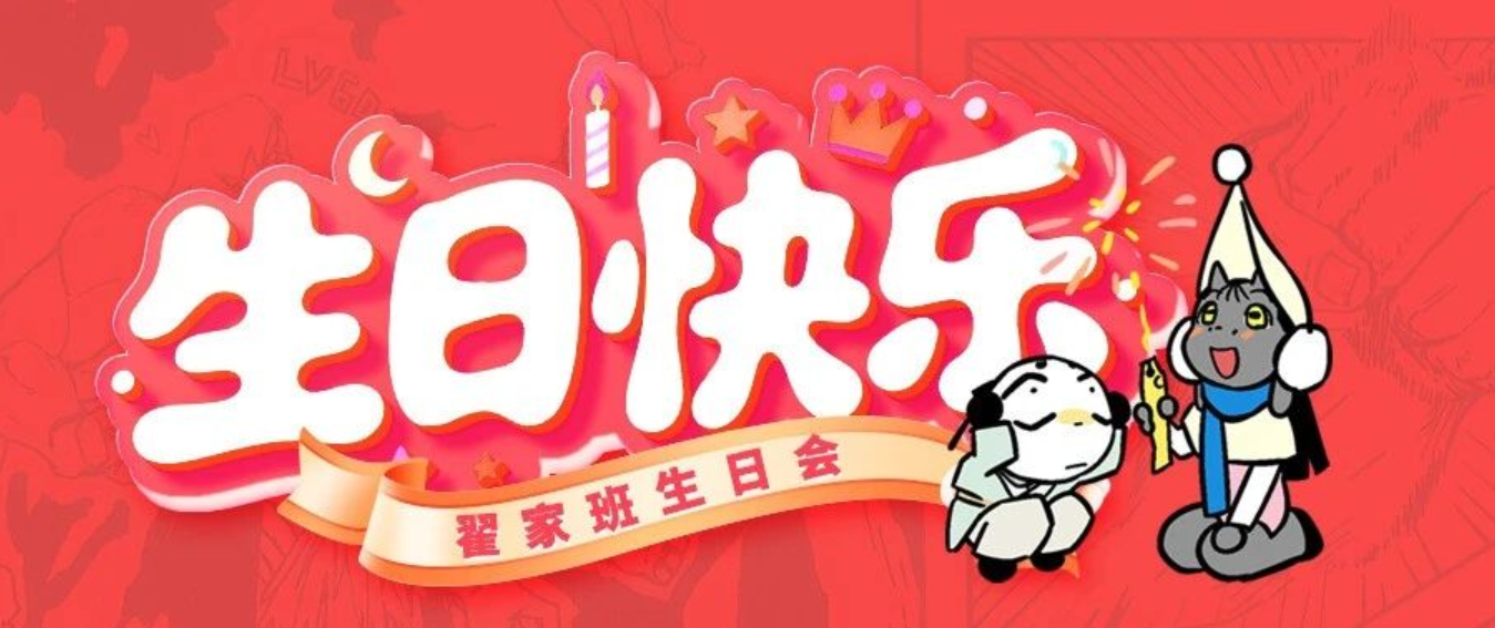 六月生日会|在翟家班,遇见最好的自己