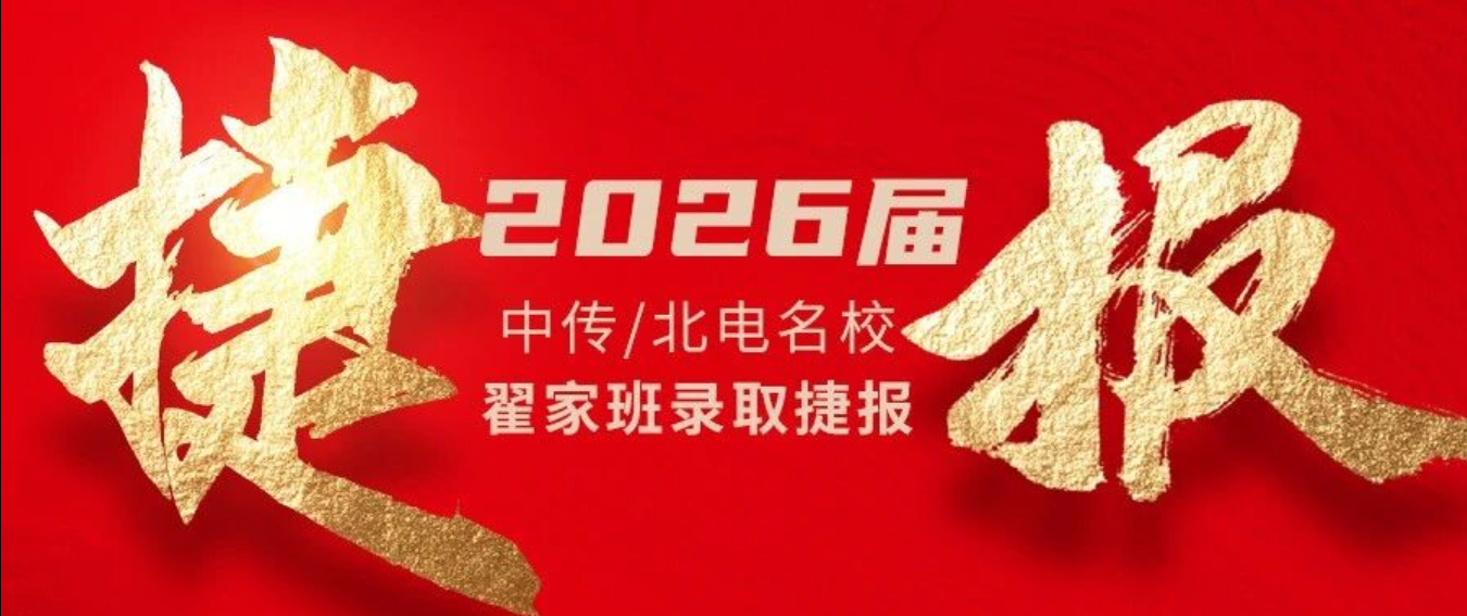 2026届翟家班突破录取历史记录!中传北电录取率高达 45%!用成绩印证硬核实力!