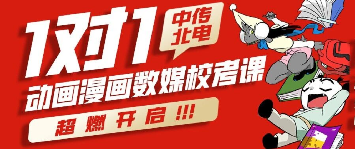 冲刺中传北电动漫画、数媒！翟家班专属一对一校考课开始报名！