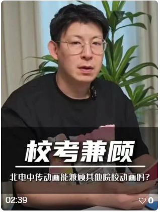 北电中传动画能兼顾其他院校动画吗