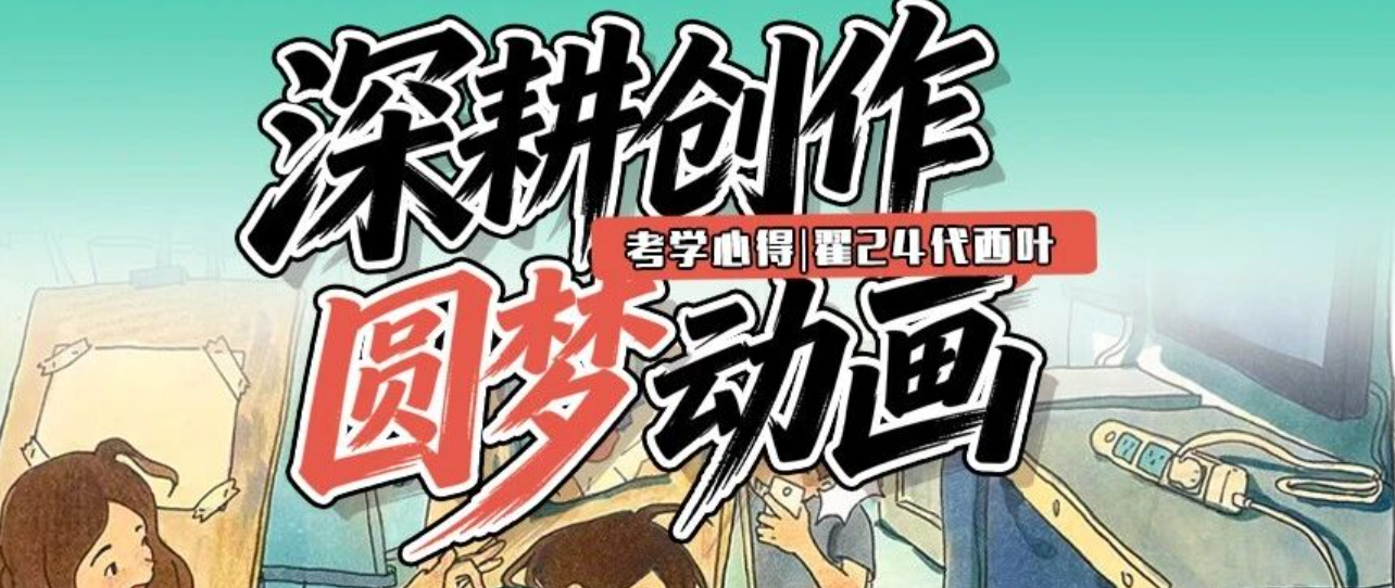 考学心得|笔耕不辍,守住创作本心,圆梦中传动画 翟24代 西叶