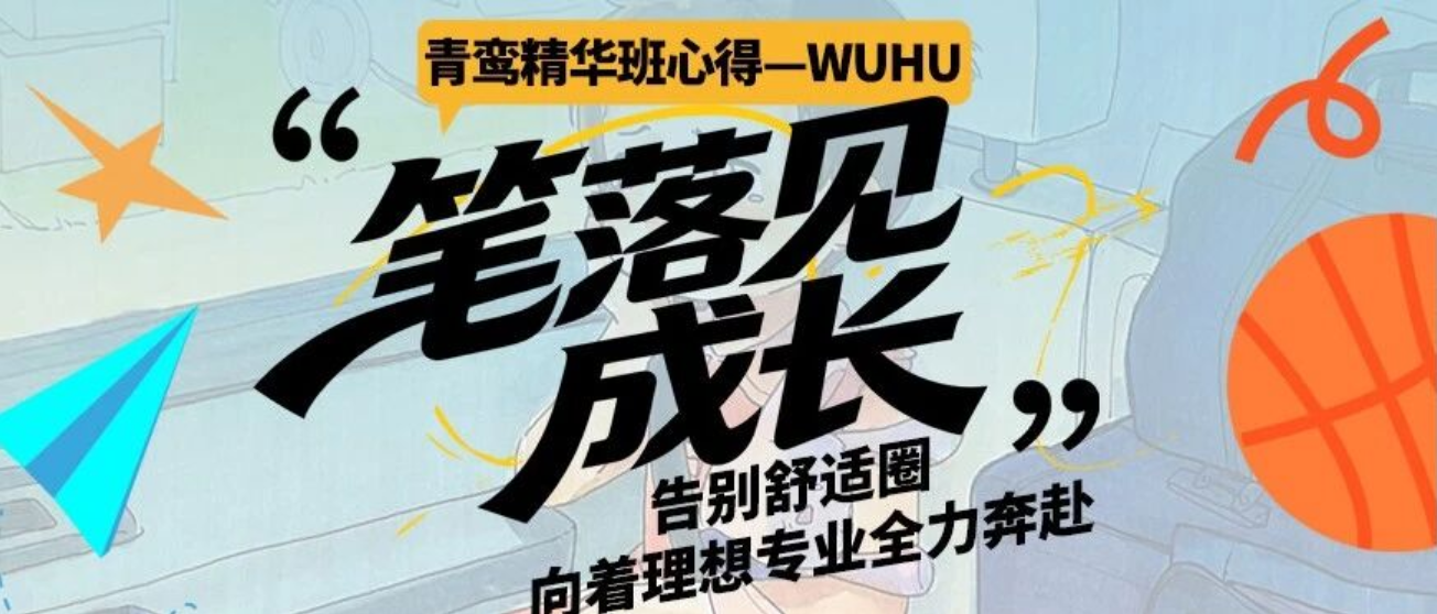 青鸾精华暑期学生心得｜告别舒适圈，向着理想专业全力奔赴—皮可米